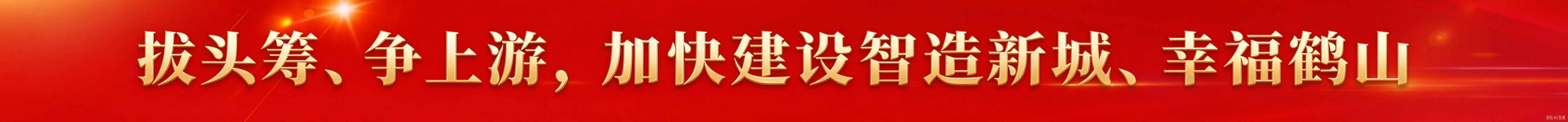 拔头筹、争上游，加快建设智造新城、幸福鹤山