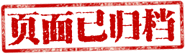 归档