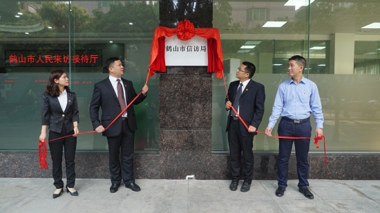 鹤山市信访局举行挂牌仪式