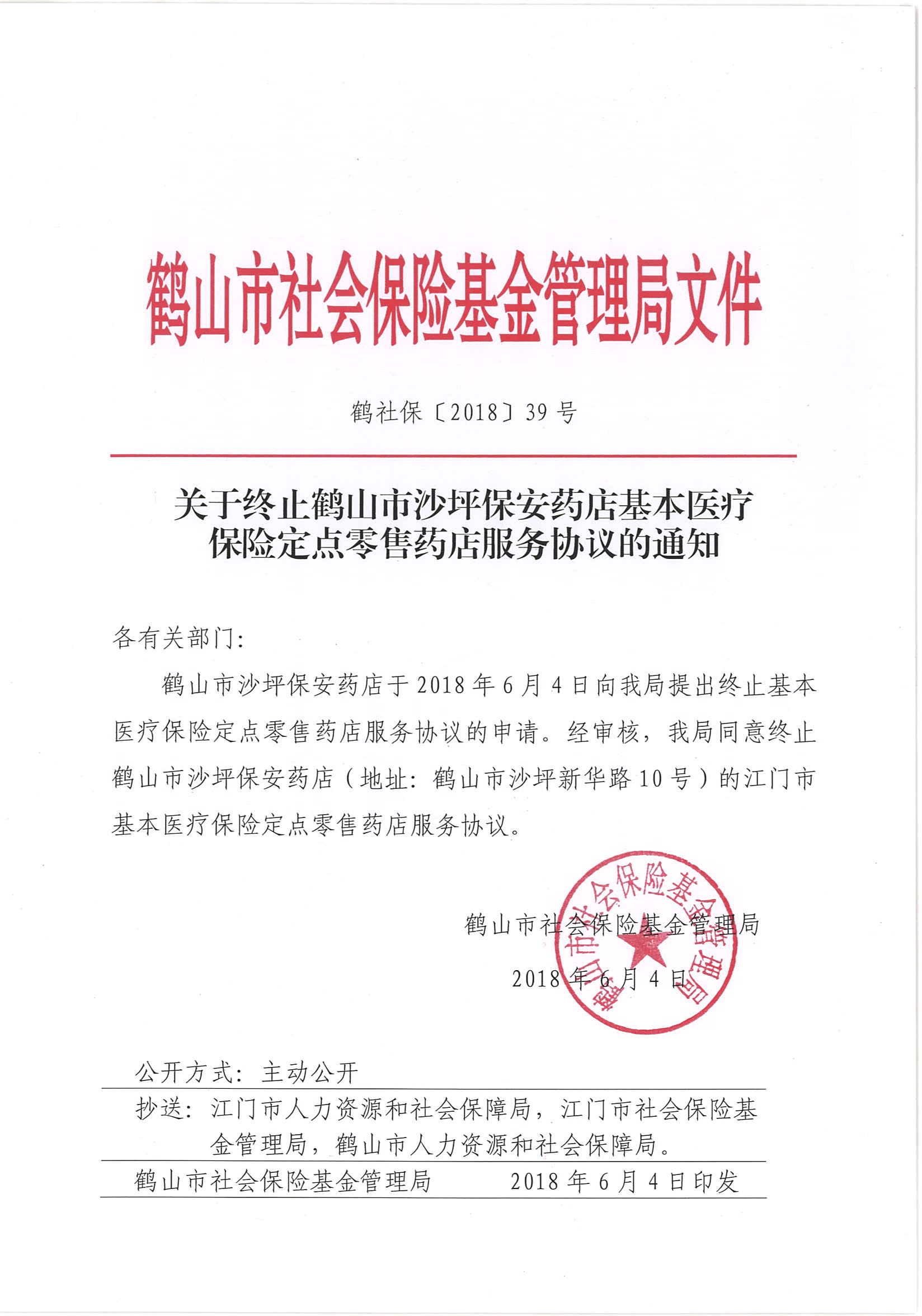 鹤社保〔2018〕39号关于终止鹤山市沙坪保安药店基本医疗保险定点零售药店服务协议的通知.jpg