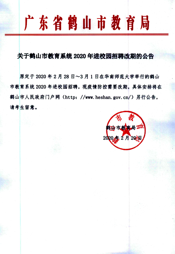 关于鹤山市教育系统2020年进校园招聘改期的公告.png