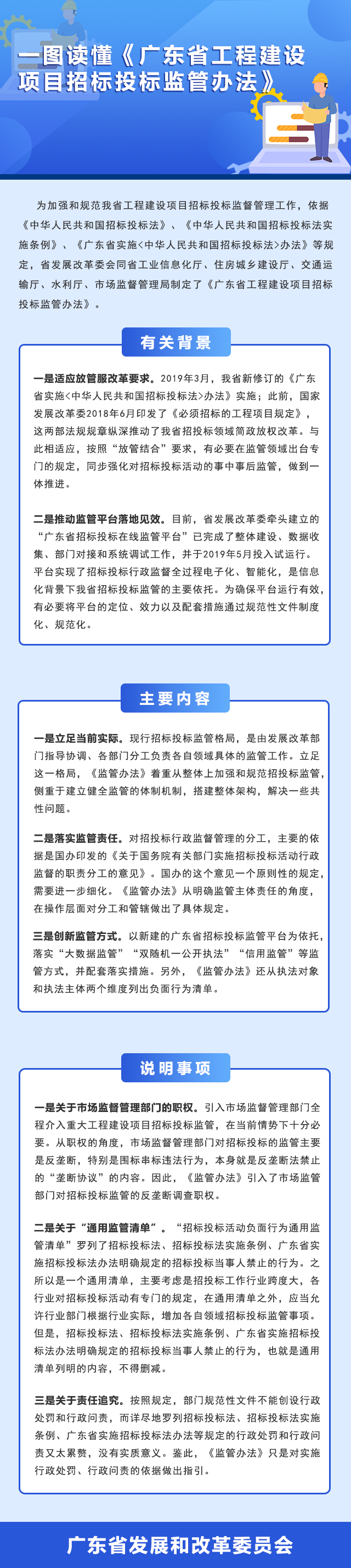 部门图解：《广东省工程建设项目招标投标监管办法》政策解读.png