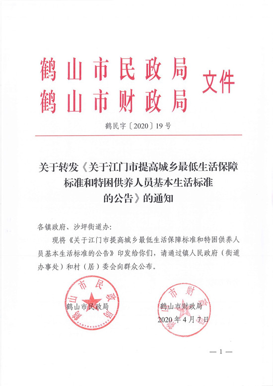 鹤民字〔2020〕19号关于转发《关于江门市提高城乡最低生活保障标准和特困供养人员基本生活标准的公告》的通知-1.jpg