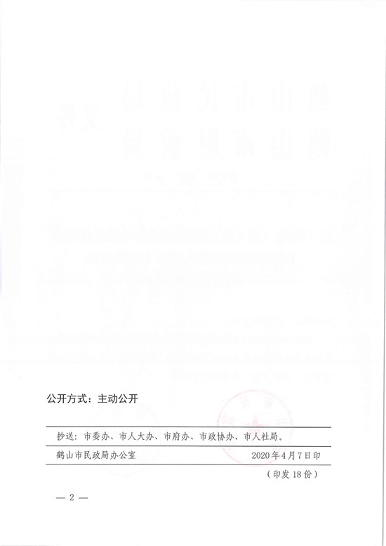 鹤民字〔2020〕19号关于转发《关于江门市提高城乡最低生活保障标准和特困供养人员基本生活标准的公告》的通知-2.jpg