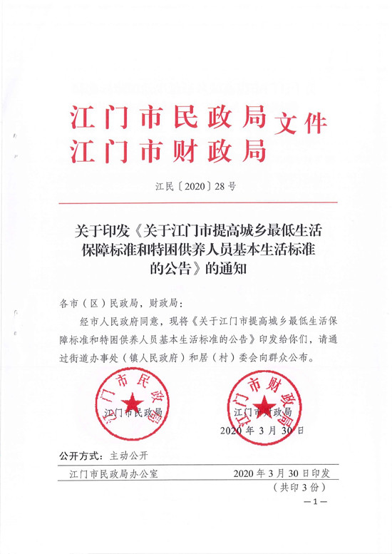 鹤民字〔2020〕19号关于转发《关于江门市提高城乡最低生活保障标准和特困供养人员基本生活标准的公告》的通知-3.jpg