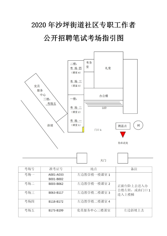 已处理15887504479742.2020年社区专职工作者公开招聘笔试考场指引图_01.jpg