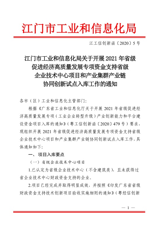 江门市工业和信息化局关于开展2021年省级促进经济高质量发展专项资金支持省级企业技术中心项目和产业集群产业链协同创新试点入库工作的通知-1.jpg