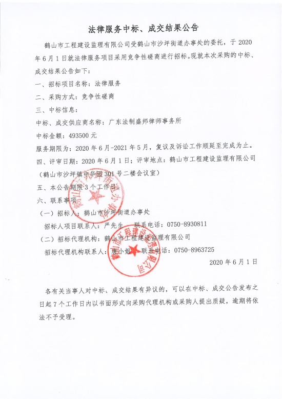 已处理1591087598706法律服务中标、成交结果公告；中标通知书；中标人确认函_00.jpg