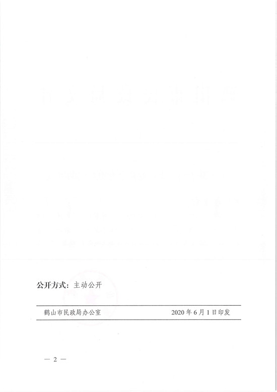鹤民社〔2020〕22号关于准予鹤山市鞋业商会变更登记的批复(1)-2.jpg