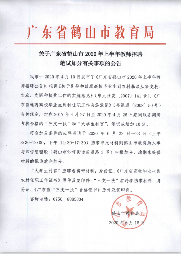 关于广东省鹤山市2020年上半年教师招聘笔试加分有关事项的公告.png