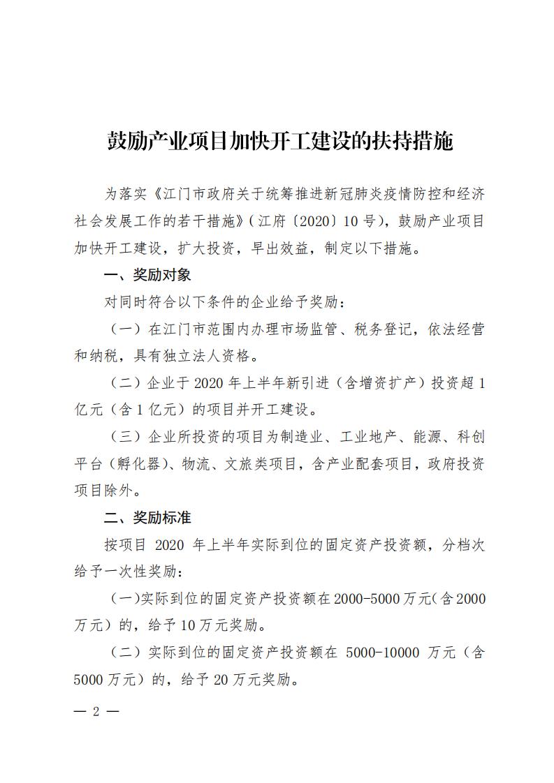 江商务资服2020027号（电）（印发《鼓励产业项目加快开工建设的扶持措施》的通知）请以此件为准6.18(1)(1)_01.jpg