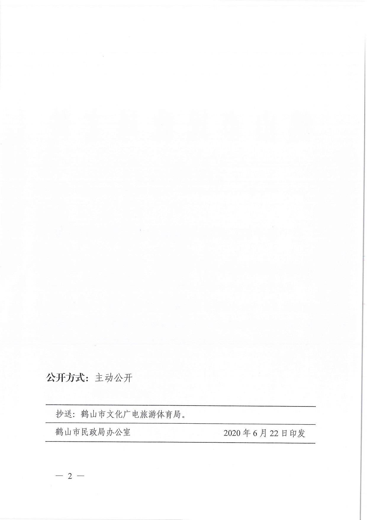 鹤民社〔2020〕31号关于准予鹤山市跆拳道协会成立登记的批复-4.jpg