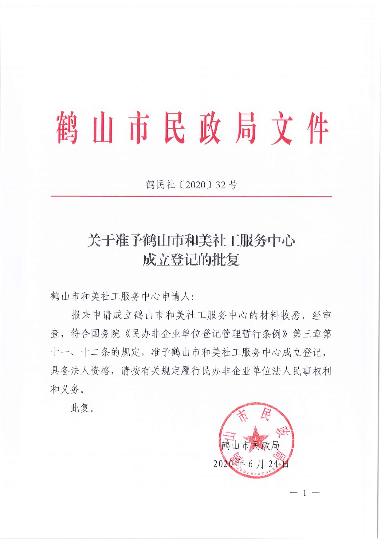 鹤民社〔2020〕32号关于准予鹤山市和美社工服务中心成立登记的批复-3.jpg