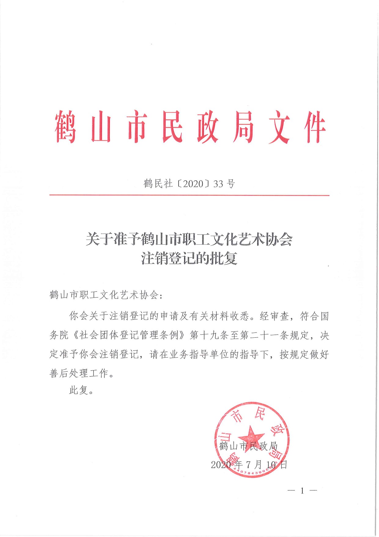 鹤民社〔2020〕33号关于准予鹤山市职工文化艺术协会注销登记的批复-3.jpg