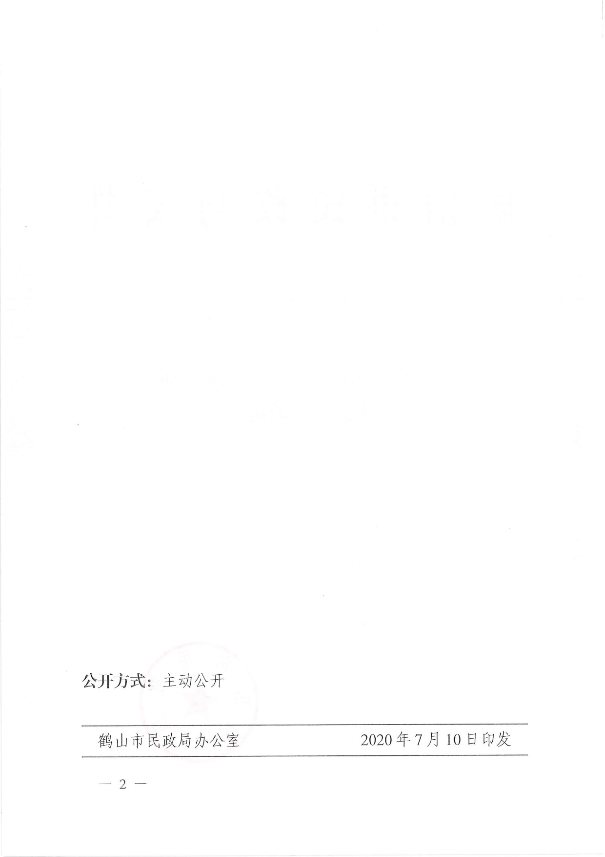鹤民社〔2020〕33号关于准予鹤山市职工文化艺术协会注销登记的批复-4.jpg