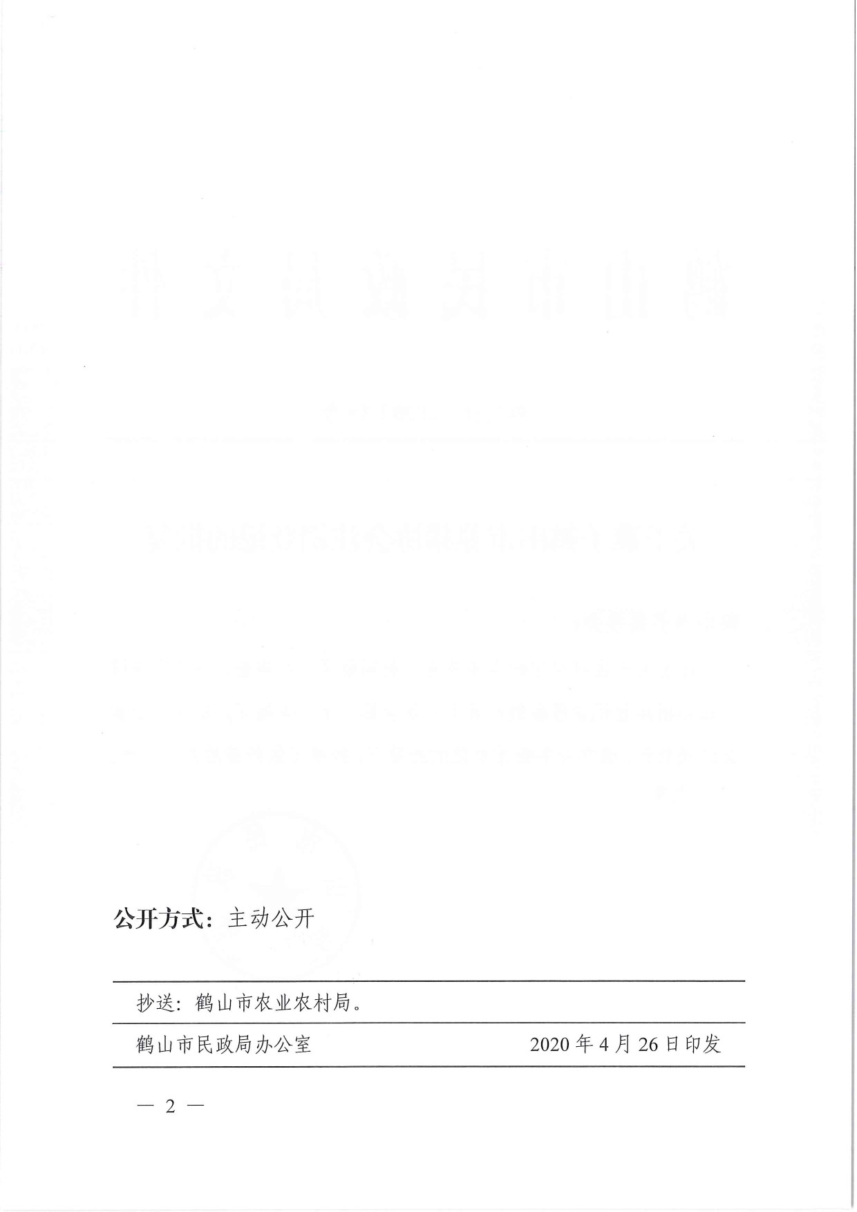 鹤民社〔2020〕15号关于准予鹤山市养猪协会注销登记的批复-2.jpg