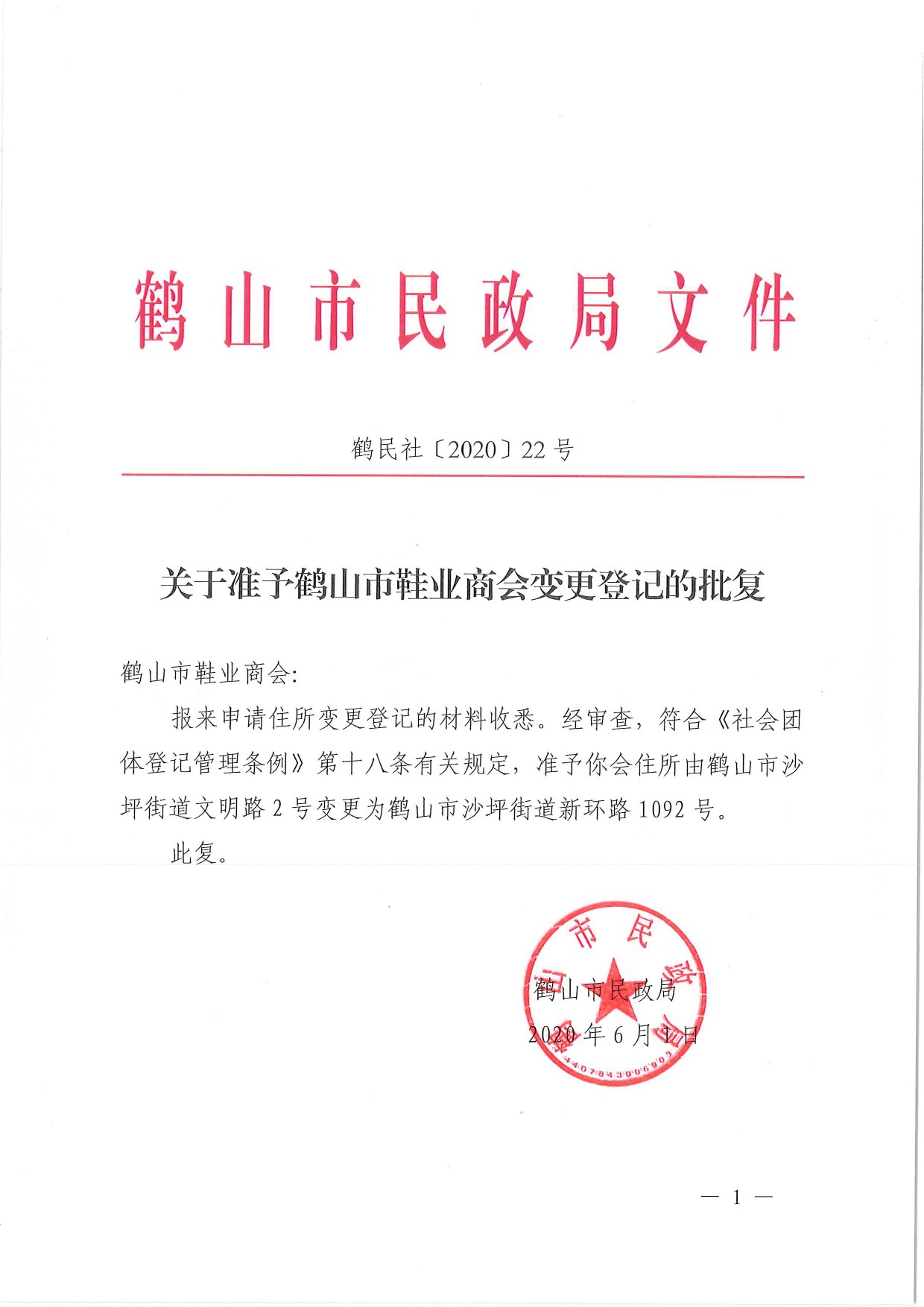 鹤民社〔2020〕22号关于准予鹤山市鞋业商会变更登记的批复-1.jpg