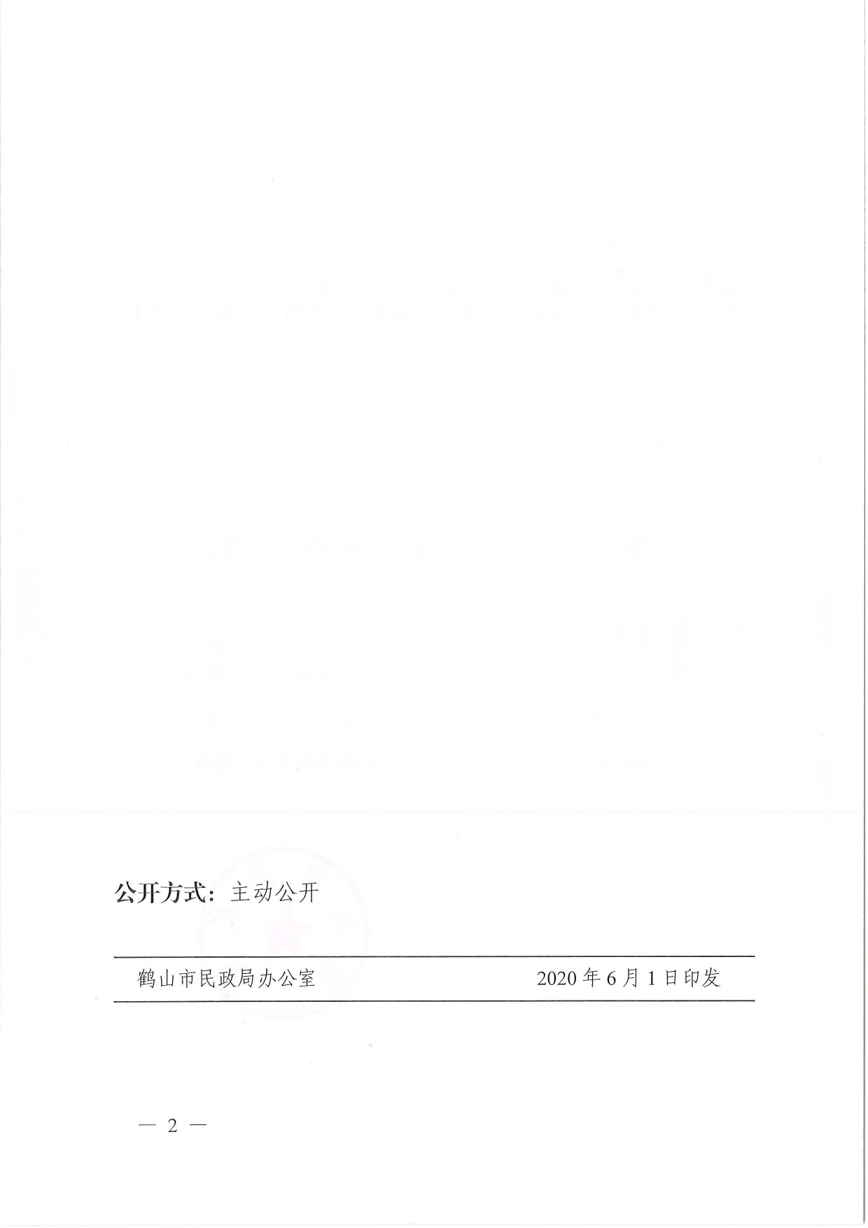 鹤民社〔2020〕22号关于准予鹤山市鞋业商会变更登记的批复-2.jpg