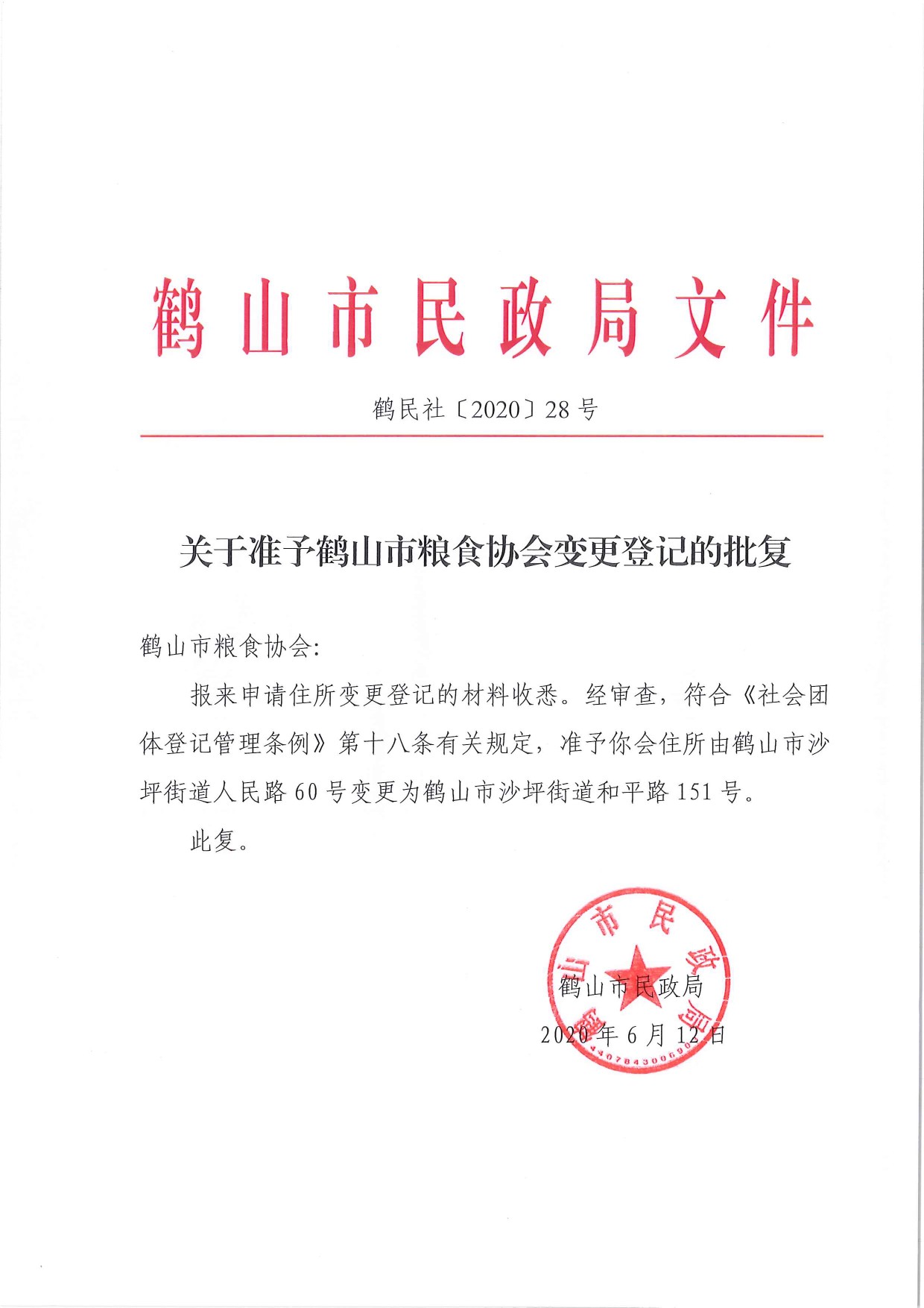 鹤民社〔2020〕28号关于准予鹤山市粮食协会变更登记的批复-1.jpg