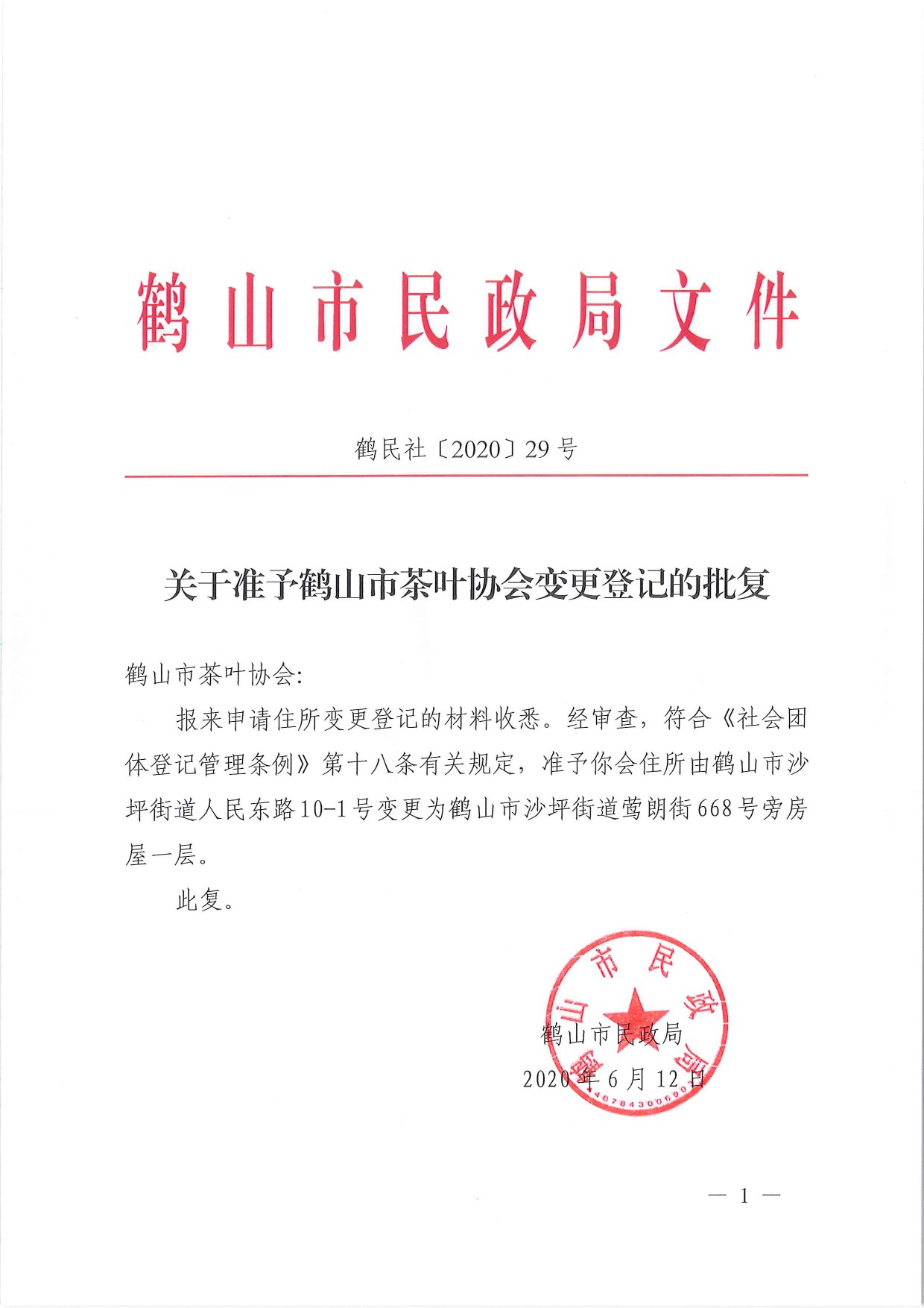 鹤民社〔2020〕29号关于准予鹤山市茶叶协会变更登记的批复-1.jpg