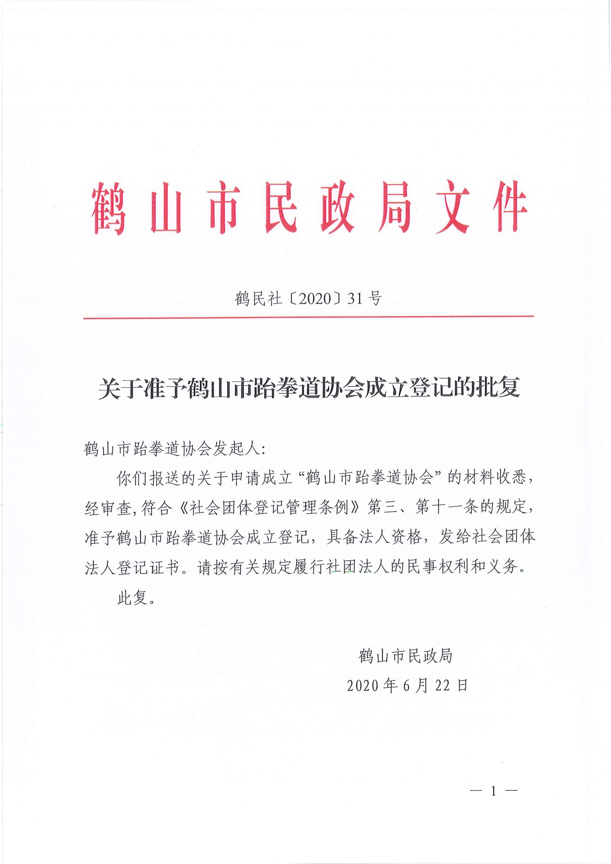 鹤民社〔2020〕31号关于准予鹤山市跆拳道协会成立登记的批复-1.jpg