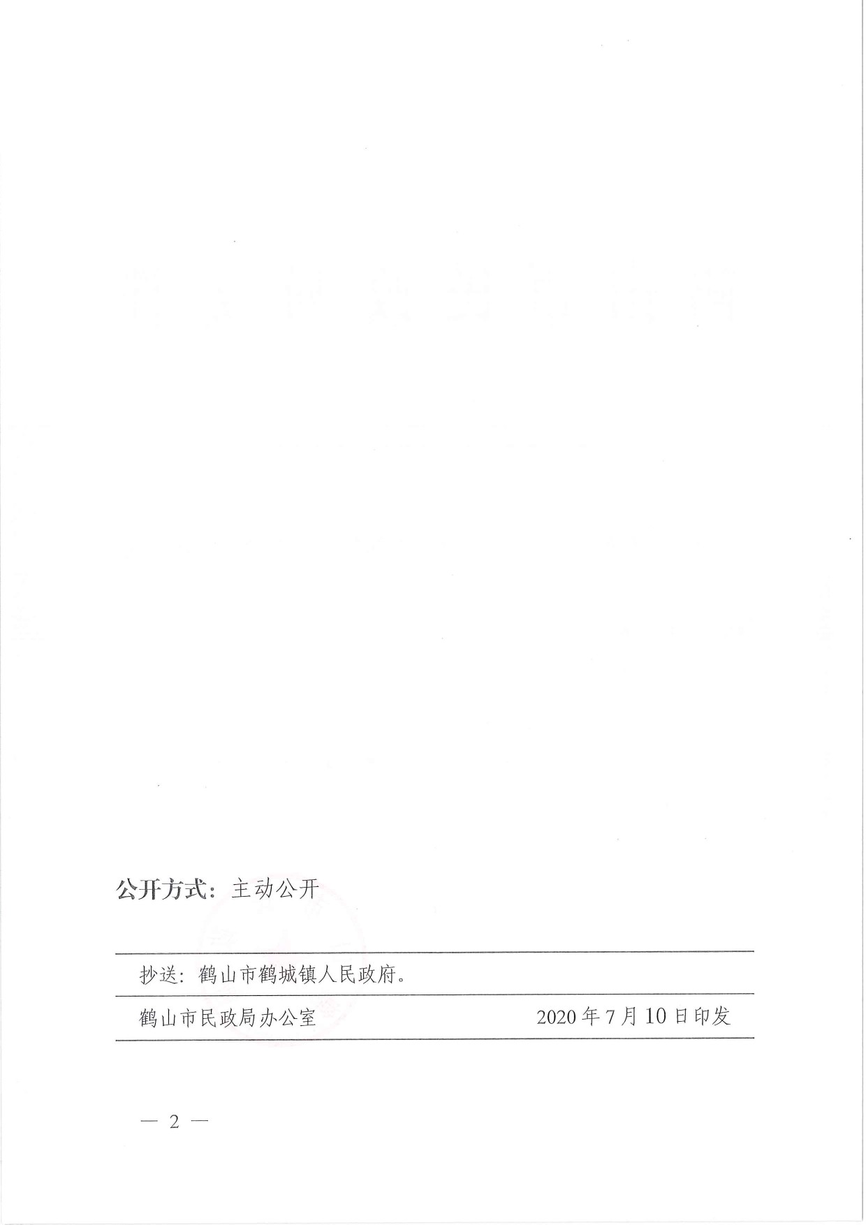 鹤民社〔2020〕36号关于准予鹤山市鹤城禽业协会注销登记的批复-2.jpg