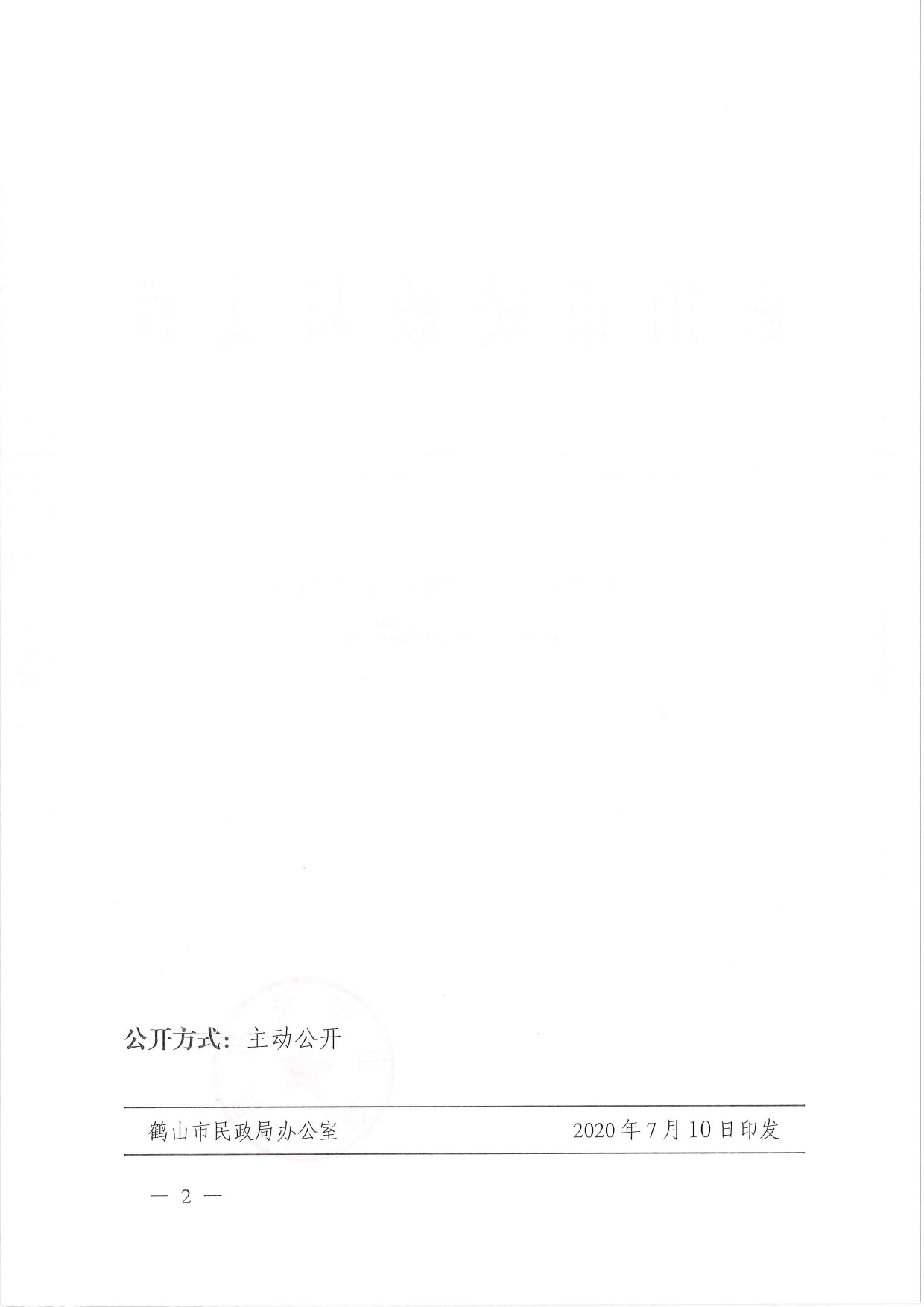 鹤民社〔2020〕38号关于准予鹤山市鹤城镇足球协会注销登记的批复-2.jpg