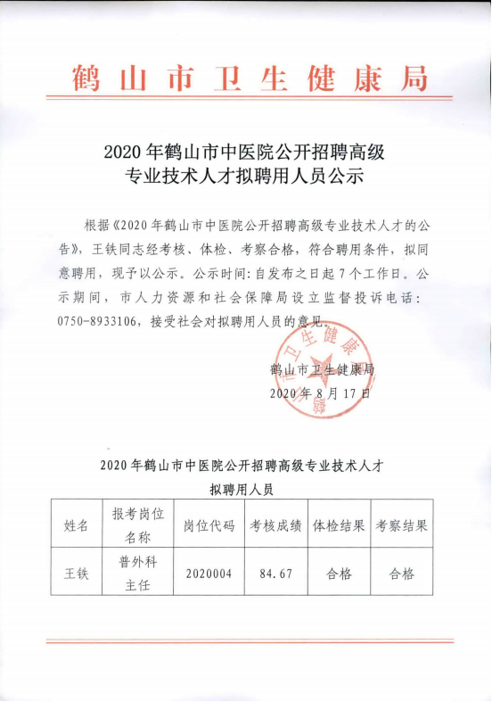 2020年鹤山市中医院公开招聘高级专业技术人才拟聘用人员公示.png