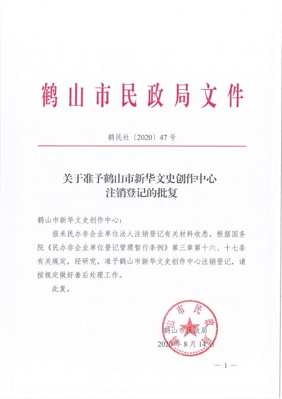已处理1597740958221鹤民社〔2020〕47号关于准予鹤山市新华文史创作中心注销登记的批复-3.jpg