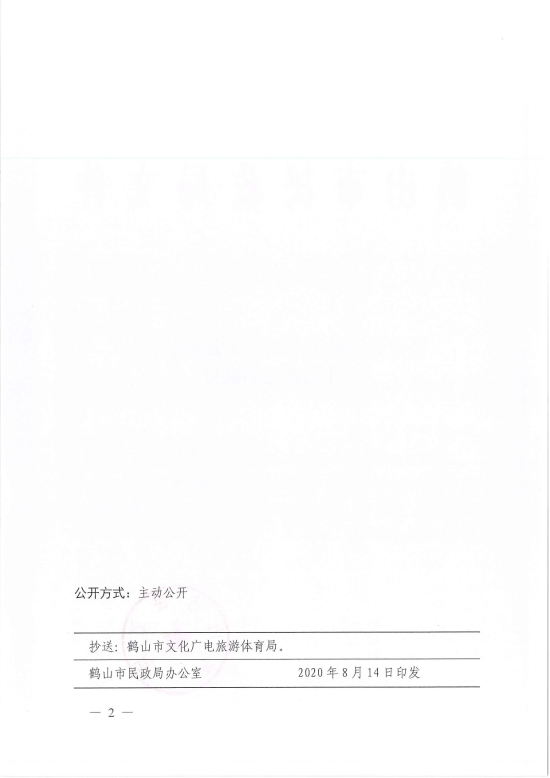 已处理1597740958221鹤民社〔2020〕47号关于准予鹤山市新华文史创作中心注销登记的批复-4.jpg