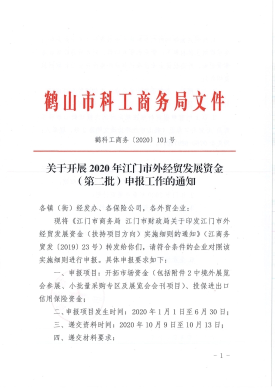 已处理1599708426115鹤科工商务〔2020〕101号 关于开展2020年江门市外经贸发展资金（第二批）申报工作的通知_00.jpg