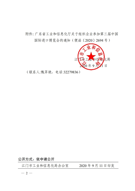 已处理1600153745495江门市工业和信息化局关于组织企业参加第三届中国国际进口博览会的通知_01.jpg