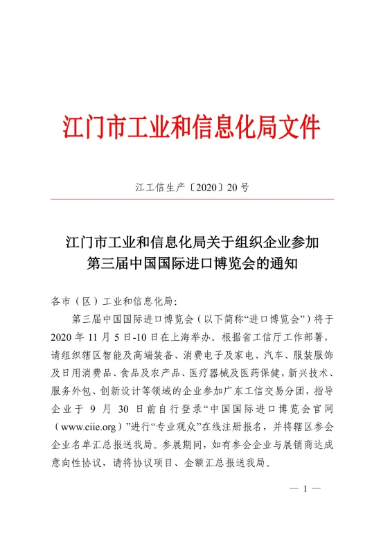 已处理1600153745497江门市工业和信息化局关于组织企业参加第三届中国国际进口博览会的通知_00.jpg