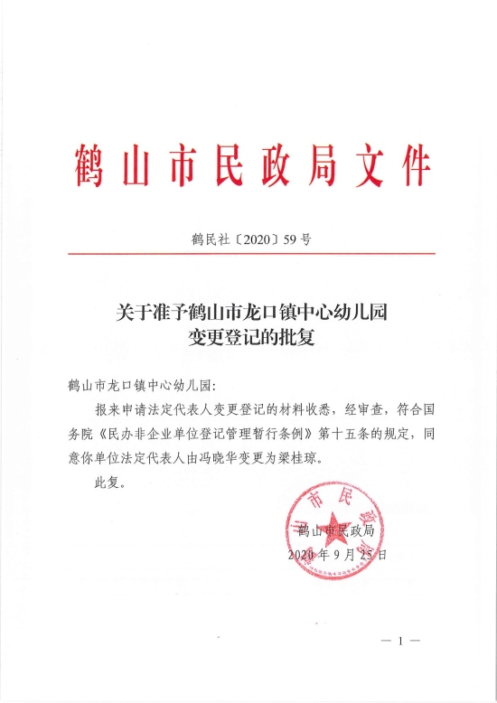 已处理1601254332500鹤民社〔2020〕59号关于准予鹤山市龙口镇中心幼儿园变更登记的批复-3.jpg