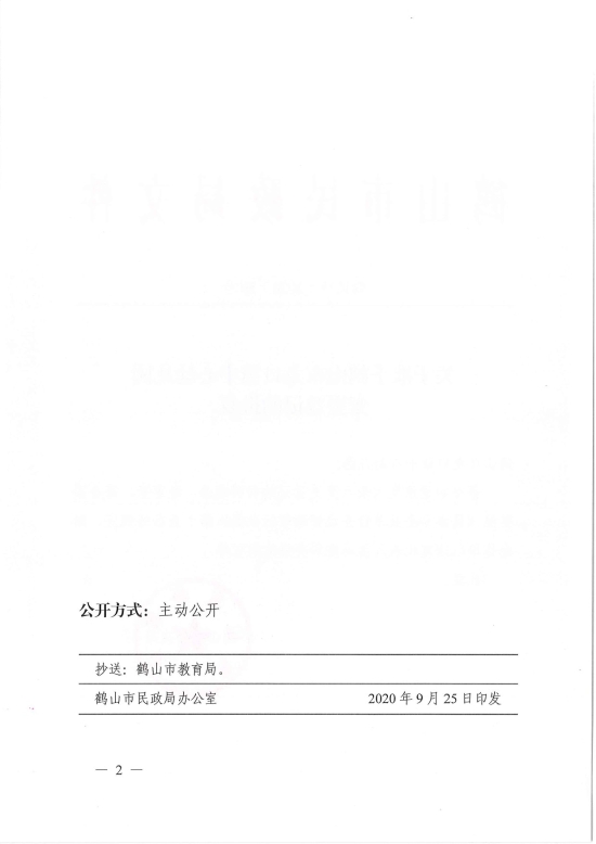 已处理1601254332500鹤民社〔2020〕59号关于准予鹤山市龙口镇中心幼儿园变更登记的批复-4.jpg