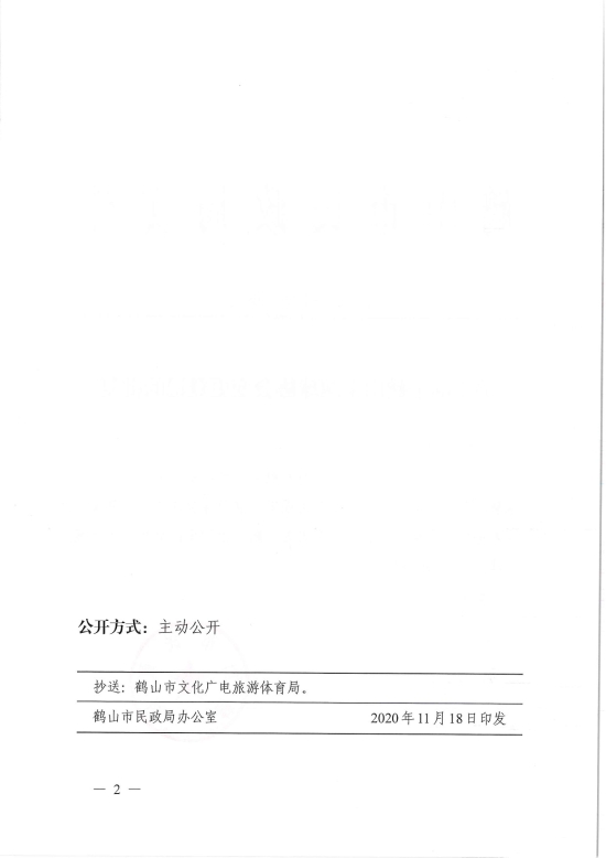 已处理1606883095987鹤民社〔2020〕69号关于准予鹤山市网球协会变更登记的批复-4.jpg