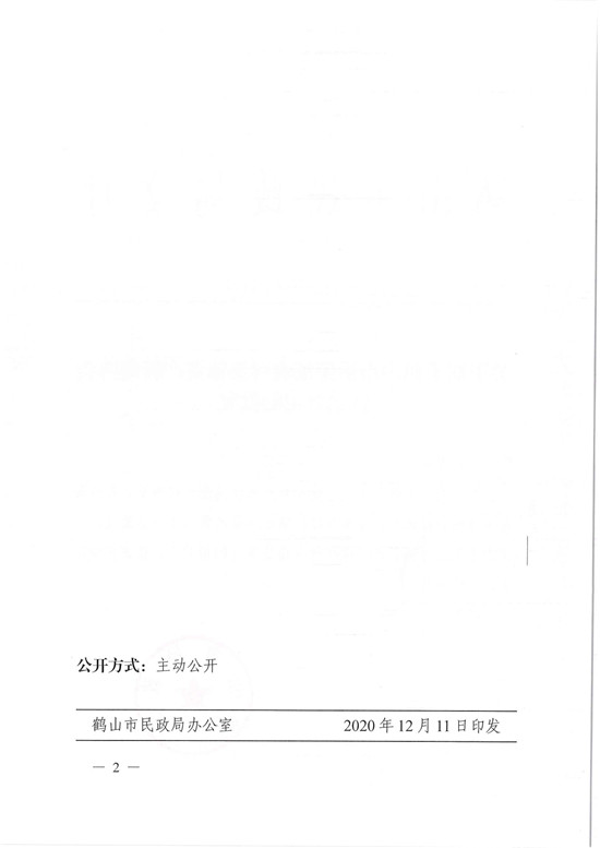 鹤民社〔2020〕71号关于准予鹤山市桃源镇农村集体资产管理协会注销登记的批复-4.jpg