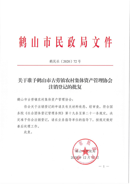 鹤民社〔2020〕72号关于准予鹤山市古劳镇农村集体资产管理协会注销登记的批复-3.jpg