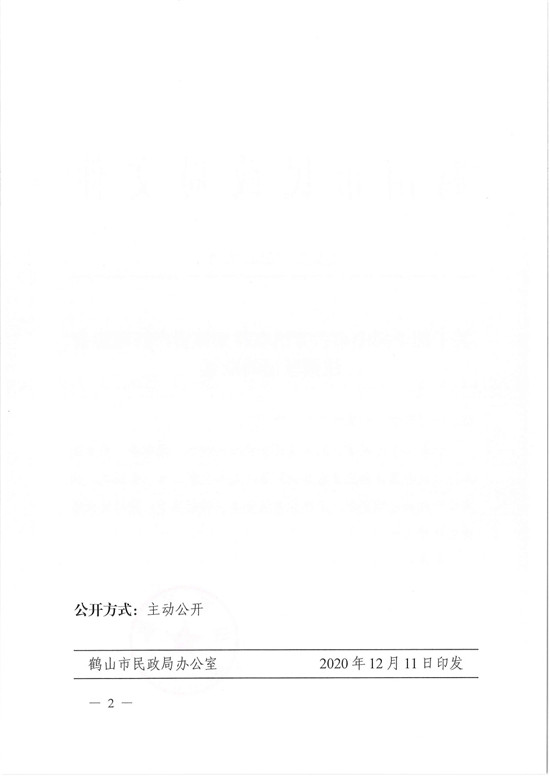 鹤民社〔2020〕72号关于准予鹤山市古劳镇农村集体资产管理协会注销登记的批复-4.jpg