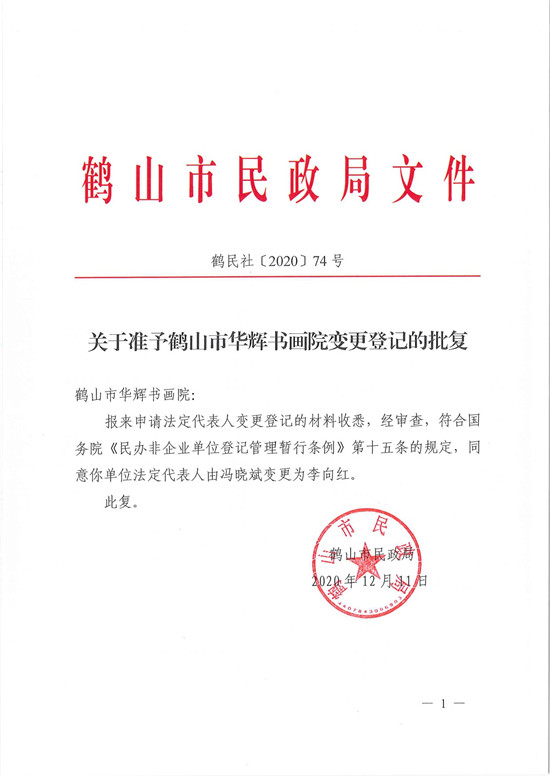 鹤民社〔2020〕74号关于准予鹤山市华辉书画院变更登记的批复-3.jpg