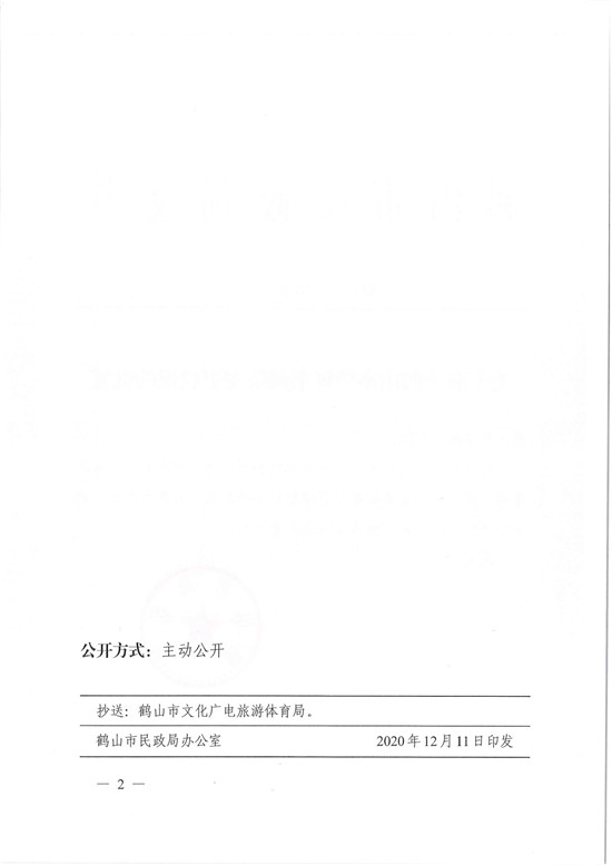 鹤民社〔2020〕74号关于准予鹤山市华辉书画院变更登记的批复-4.jpg