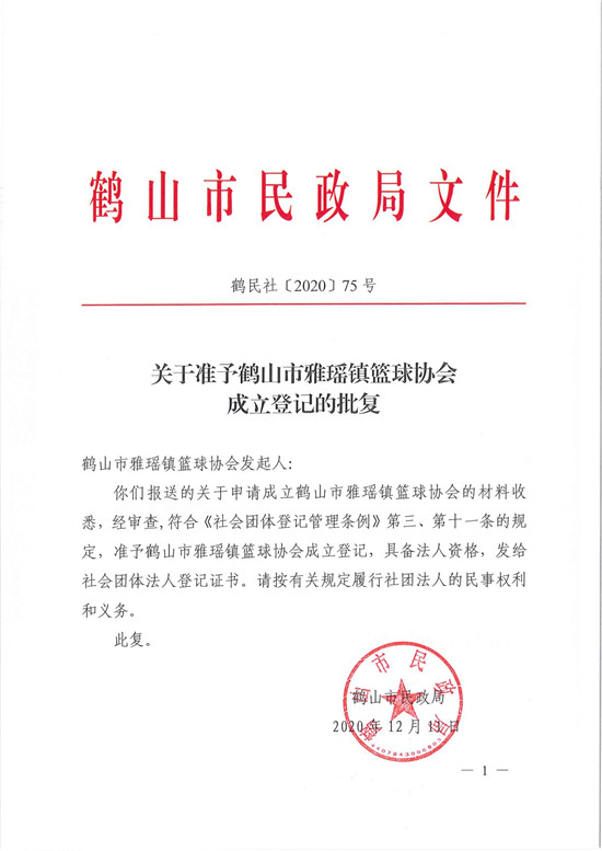 鹤民社〔2020〕75号关于准予鹤山市雅瑶镇篮球协会成立登记的批复-3.jpg