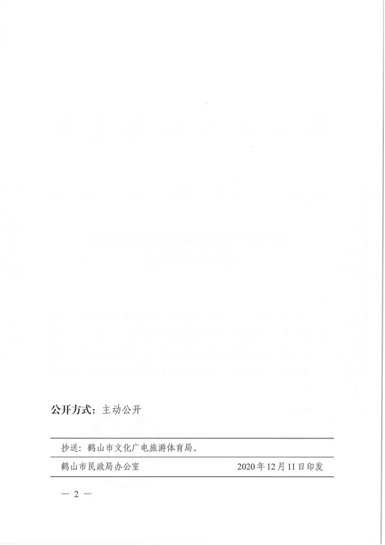 鹤民社〔2020〕75号关于准予鹤山市雅瑶镇篮球协会成立登记的批复-4.jpg