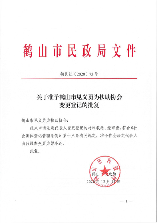鹤民社〔2020〕73号关于准予鹤山市见义勇为扶助协会变更登记的批复-1.jpg