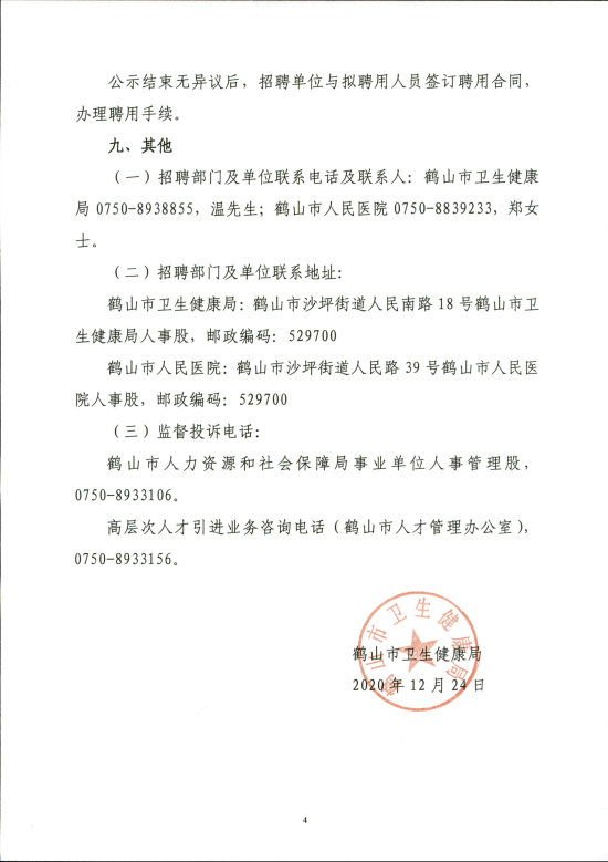 已处理16088026408852020年鹤山市人民医院公开招聘高级专业技术人员的公告_03.png