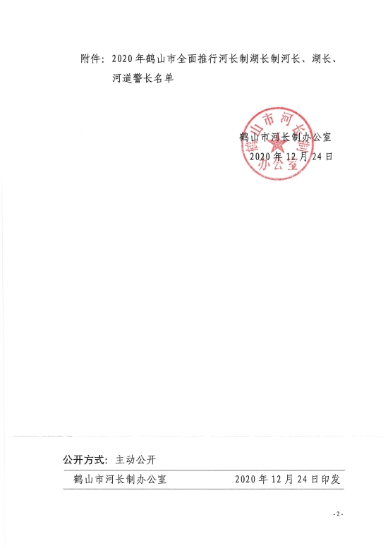 已处理1608882655190鹤河长办〔2020〕95号 关于第二次公布2020年鹤山市全面推行河长制湖长制河长、湖长、河道警长名单的通知_页面_2.jpg