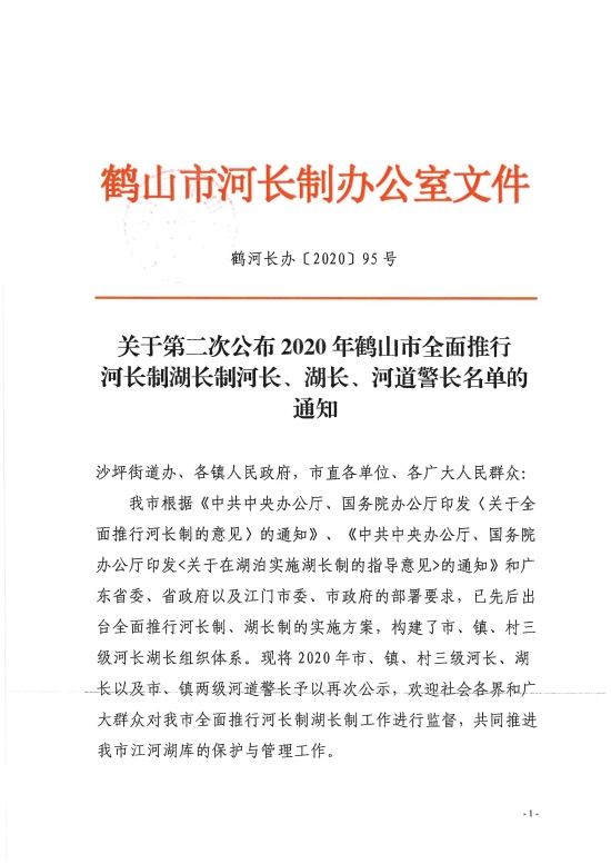 已处理1608882648992鹤河长办〔2020〕95号 关于第二次公布2020年鹤山市全面推行河长制湖长制河长、湖长、河道警长名单的通知_页面_1.jpg