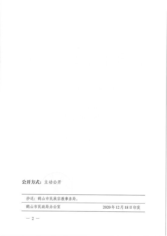 鹤民社〔2020〕77号关于准予鹤山市基督教三自爱国会变更登记的批复-4.jpg