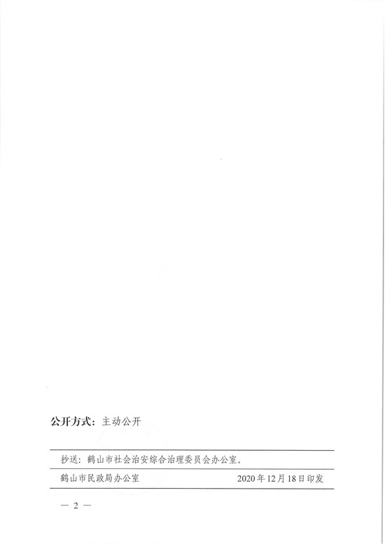 鹤民社〔2020〕78号关于准予鹤山市见义勇为扶助协会变更登记的批复-4.jpg