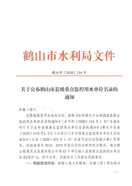 已处理1609144677143鹤水利〔2020〕214号关于公布鹤山市县级重点监控用水单位名录的通知 以此为准_页面_1.jpg